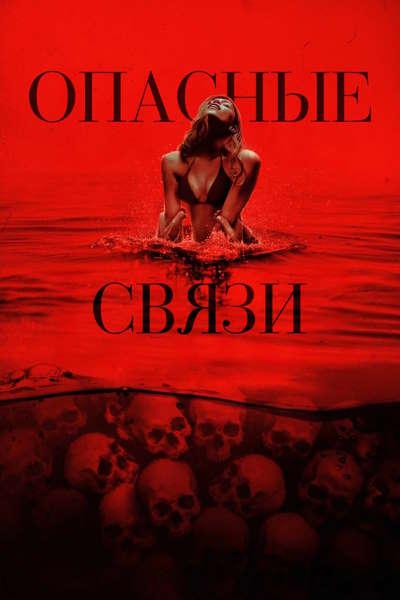 Опасные связи