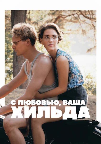 С любовью, ваша Хильда