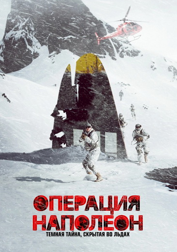 Операция «Наполеон»