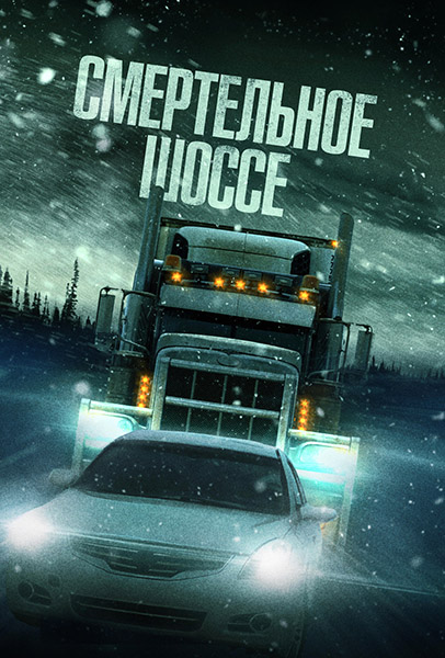 Смертельное шоссе