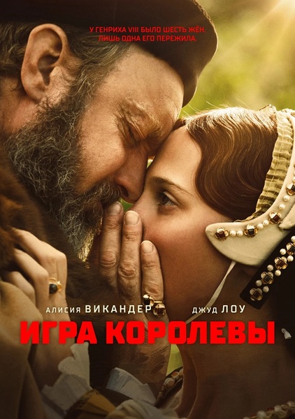 Игра королевы