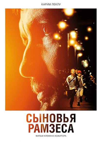 Сыновья Рамзеса