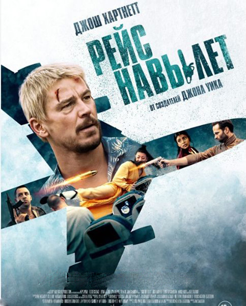 Рейс навылет