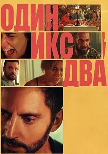 Один икс два