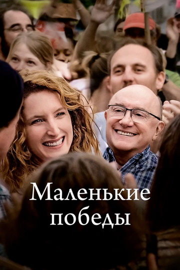 Маленькие победы