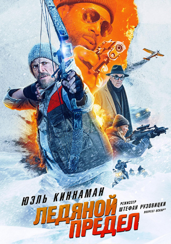 Ледяной предел