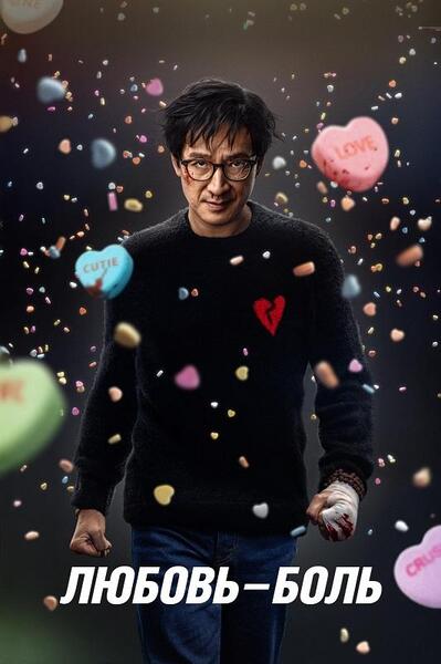 Любовь - боль
