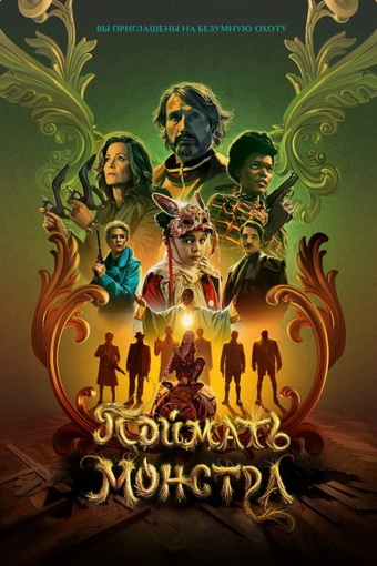 Поймать монстра