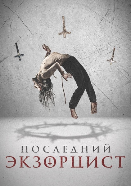 Последний экзорцист