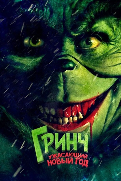 Гринч. Ужасающий новый год