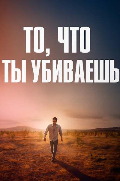 То, что ты убиваешь