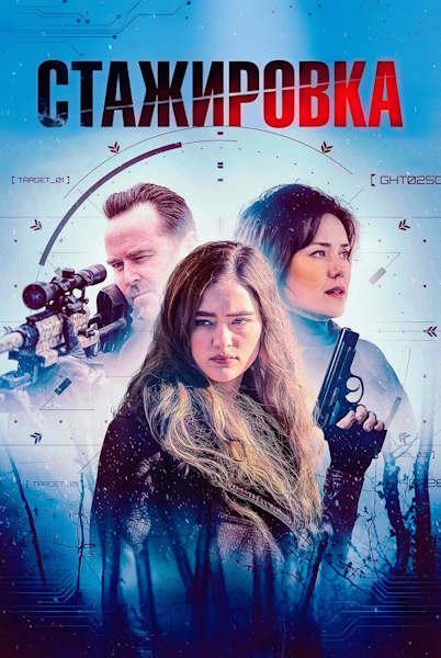 Стажировка