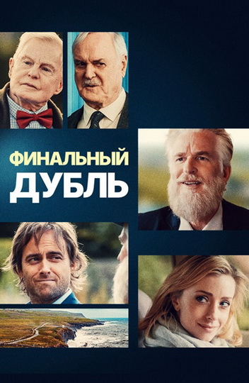 Финальный дубль