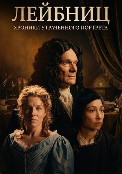 Лейбниц: Хроника утраченного портрета