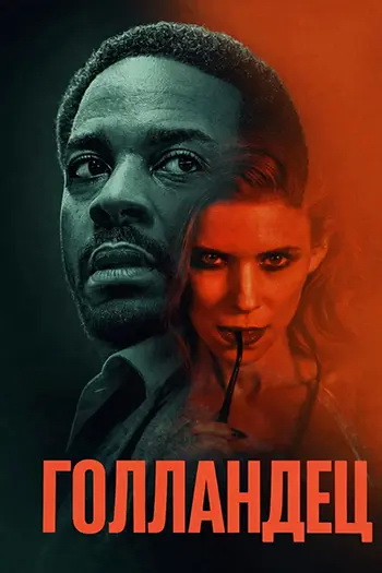 Голландец