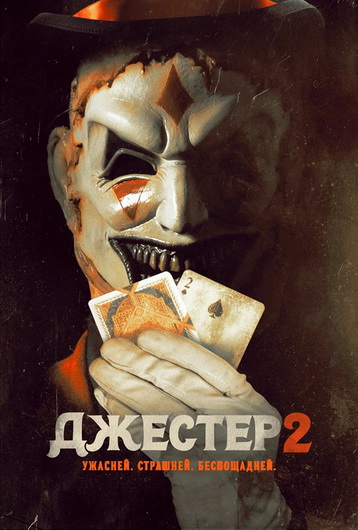 Джестер 2