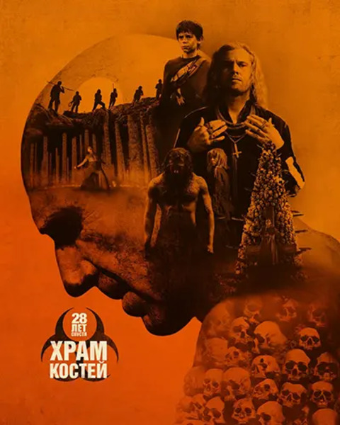 28 лет спустя: Часть II. Храм костей