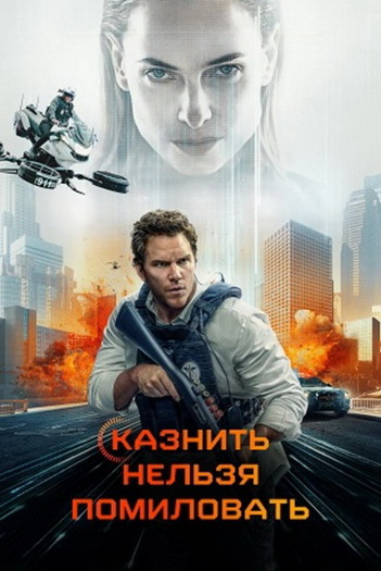 Казнить нельзя помиловать