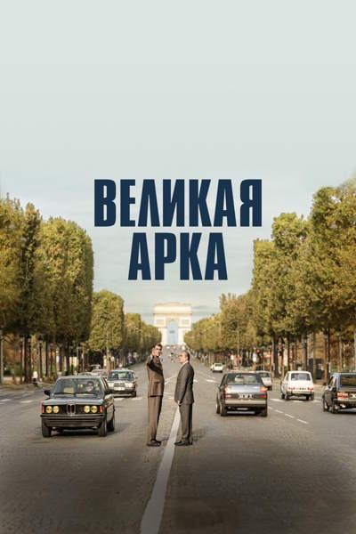 Великая арка