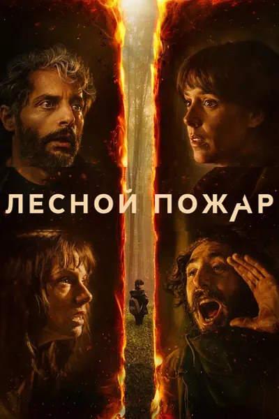 Лесной пожар