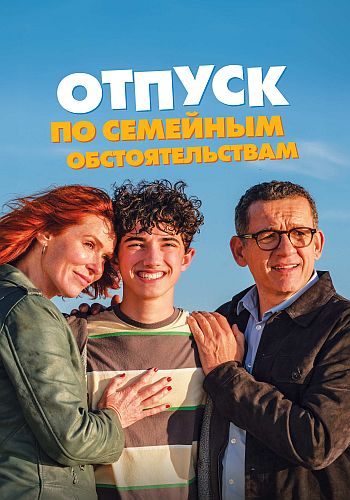 Отпуск по семейным обстоятельствам