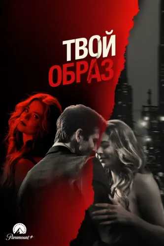 Твой образ