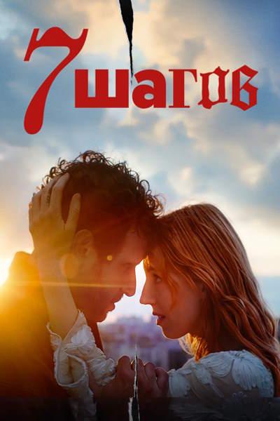 7 шагов