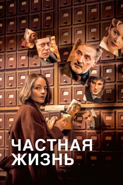 Частная жизнь