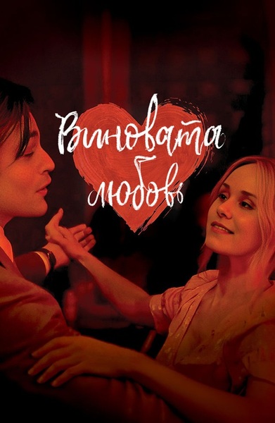 Виновата любовь