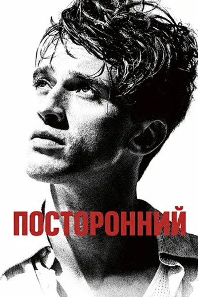 Посторонний