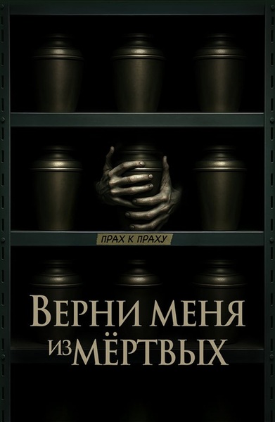 Верни меня из мёртвых