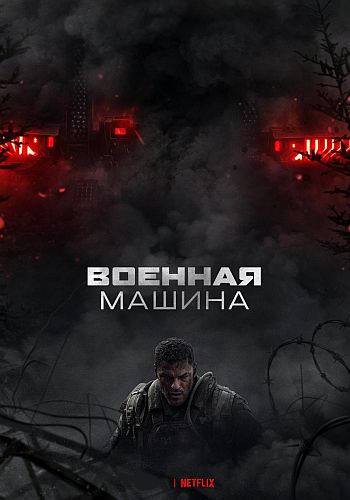 Военная машина