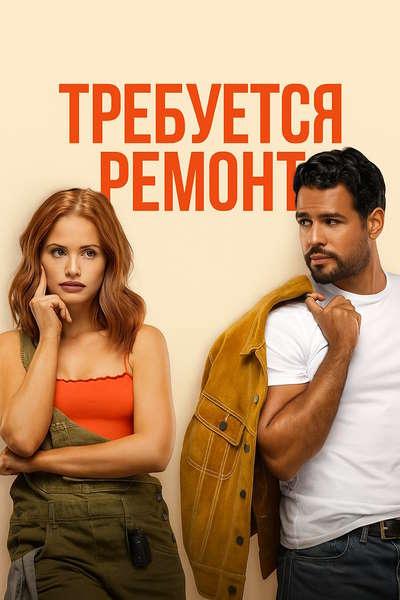 Требуется ремонт