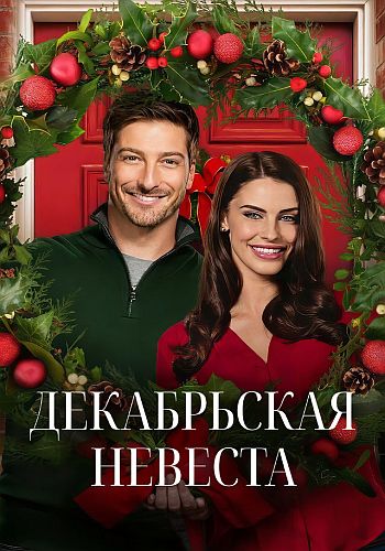 Декабрьская невеста