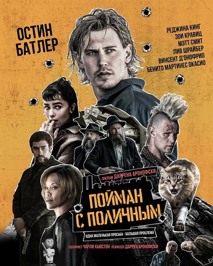 Пойман с поличным