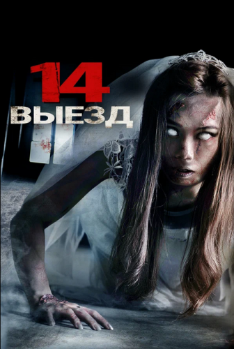 14-й выезд