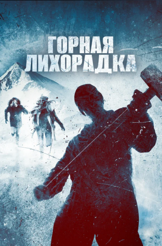 Горная лихорадка