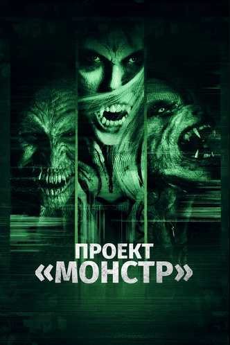 Проект «Монстр»