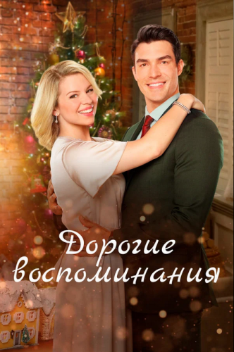 Дорогие воспоминания