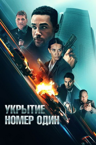 Укрытие номер один