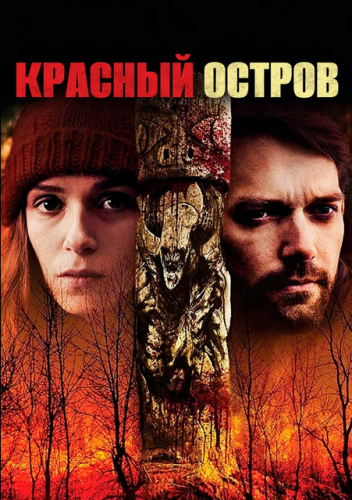 Красный остров