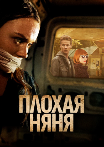 Плохая няня