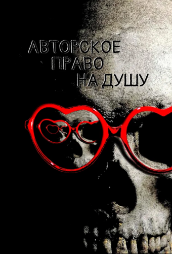 Авторское право на душу