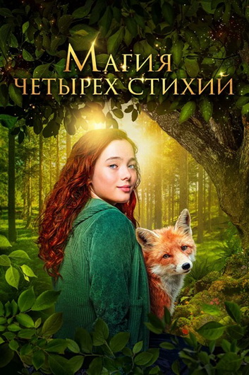 Магия четырёх стихий