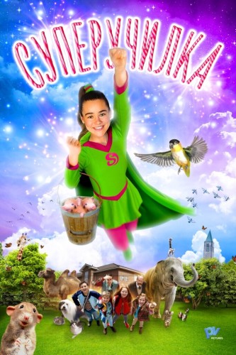 Суперучилка