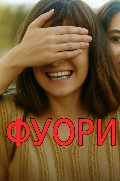 Фуори