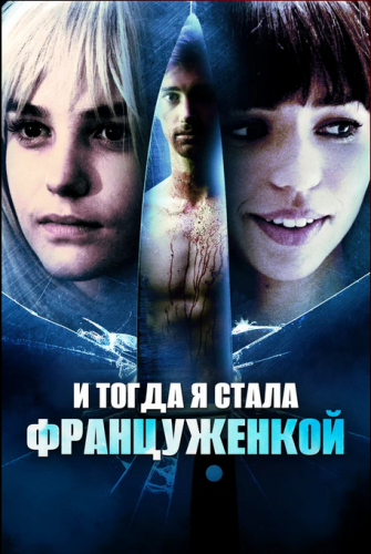 И тогда я стала француженкой