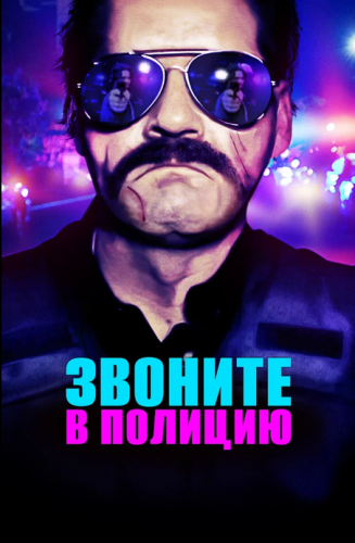 Звоните в полицию