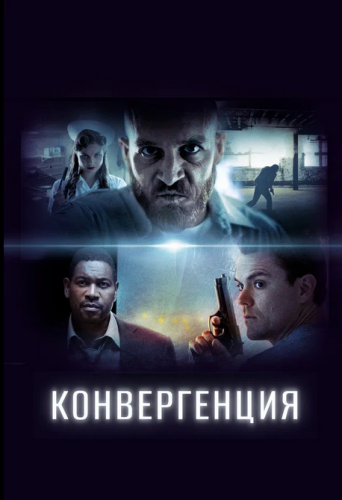 Конвергенция