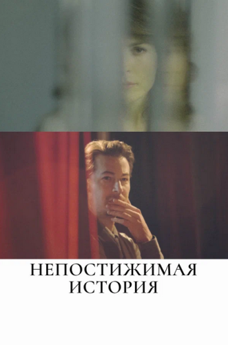 Непостижимая история